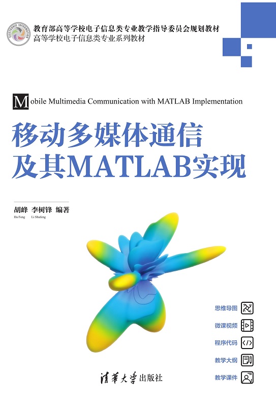 移动多媒体通信及其MATLAB实现