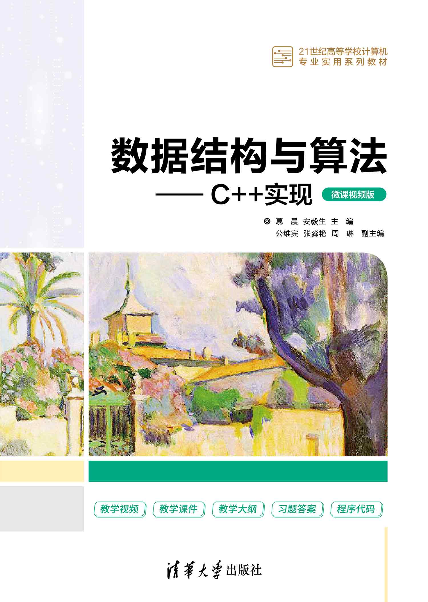 数据结构与算法——C++实现（微课视频版）