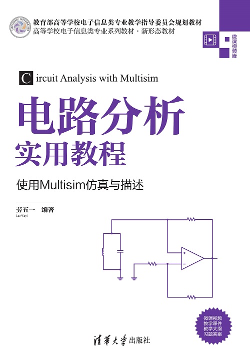 电路分析实用教程——使用Multisim仿真与描述