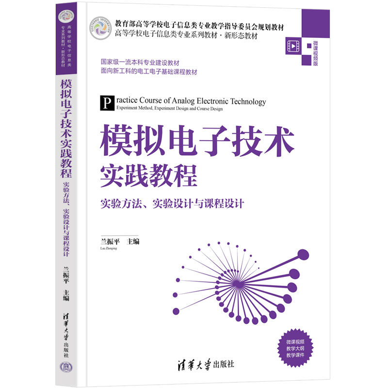 模拟电子技术实践教程——实验方法、实验设计与课程设计