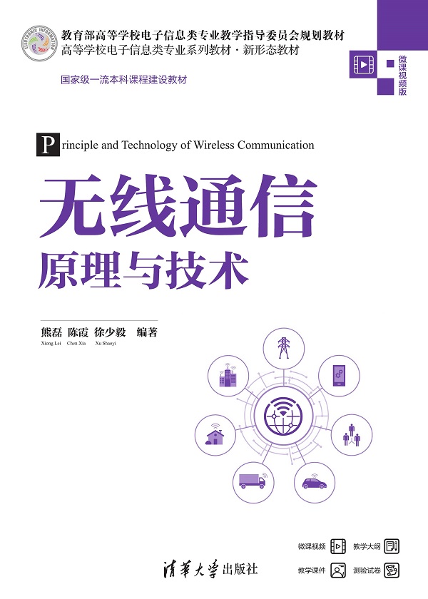无线通信原理与技术