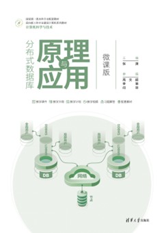 分布式数据库原理与应用（微课版）