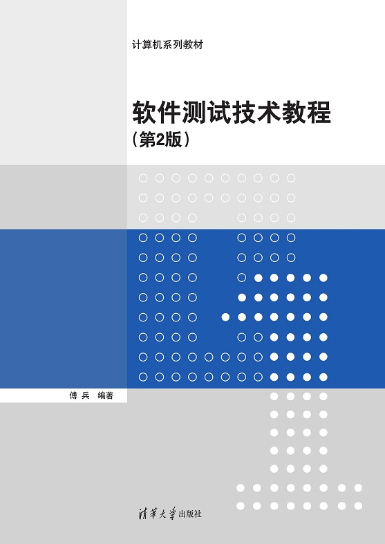软件测试技术教程（第2版）