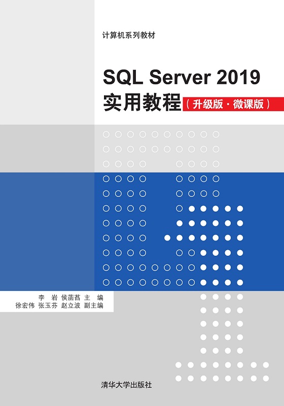 SQL Server 2019实用教程（升级版·微课版）