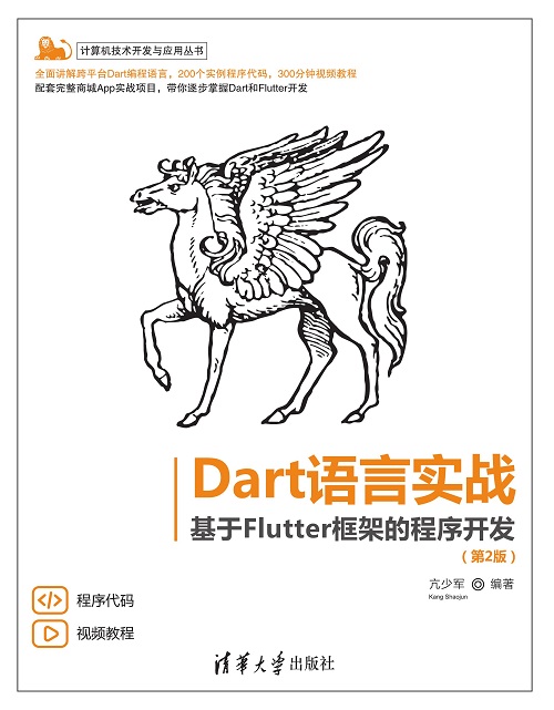 Dart语言实战——基于Flutter框架的程序开发