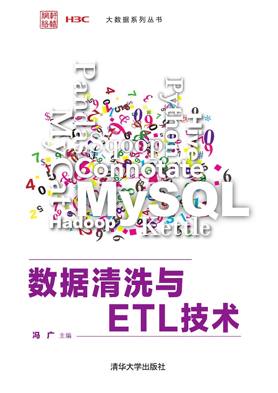 数据清洗与ETL技术