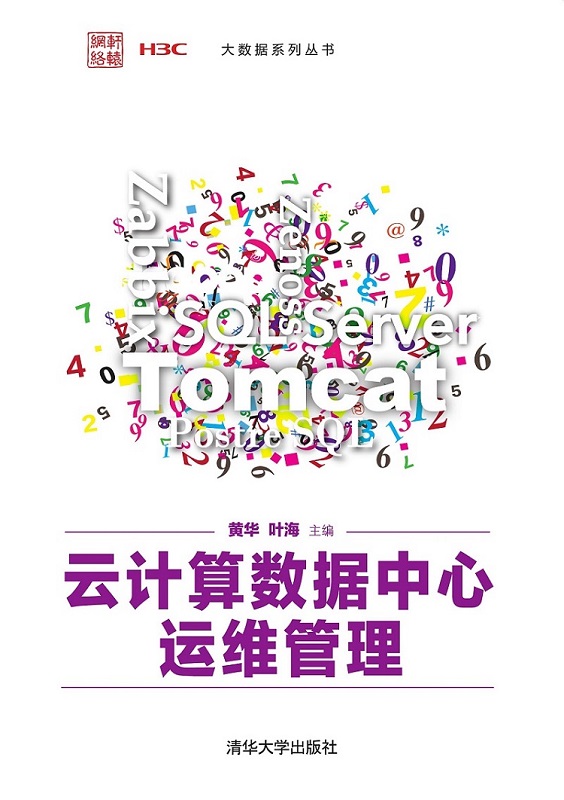 云计算数据中心运维管理