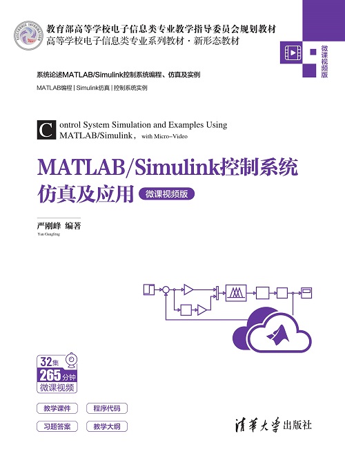MATLAB/Simulink控制系统仿真及应用（微课视频版）