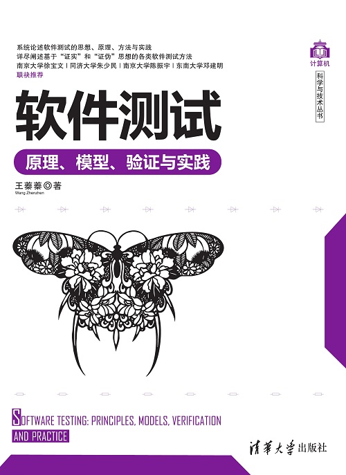 软件测试——原理、模型、验证与实践