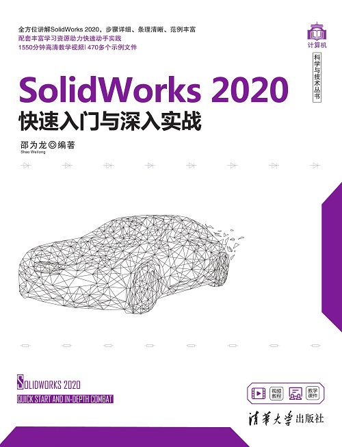 SolidWorks 2020快速入门与深入实战