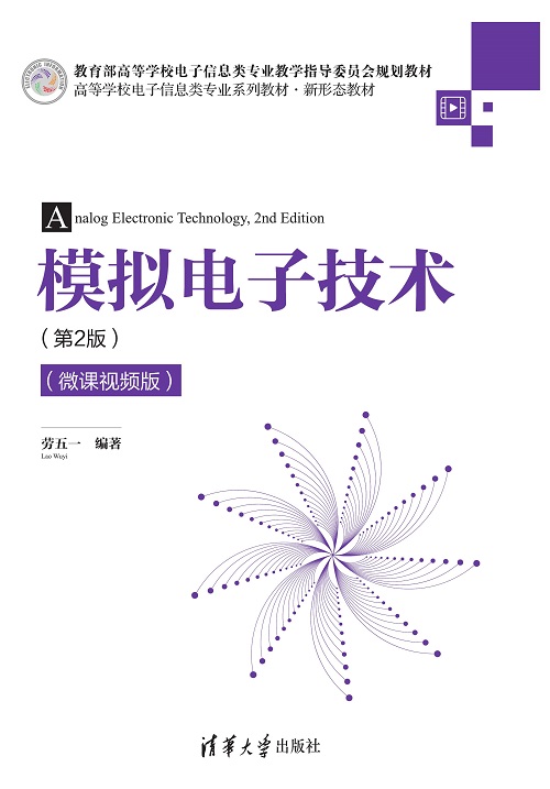 模拟电子技术（第2版）（微课视频版）