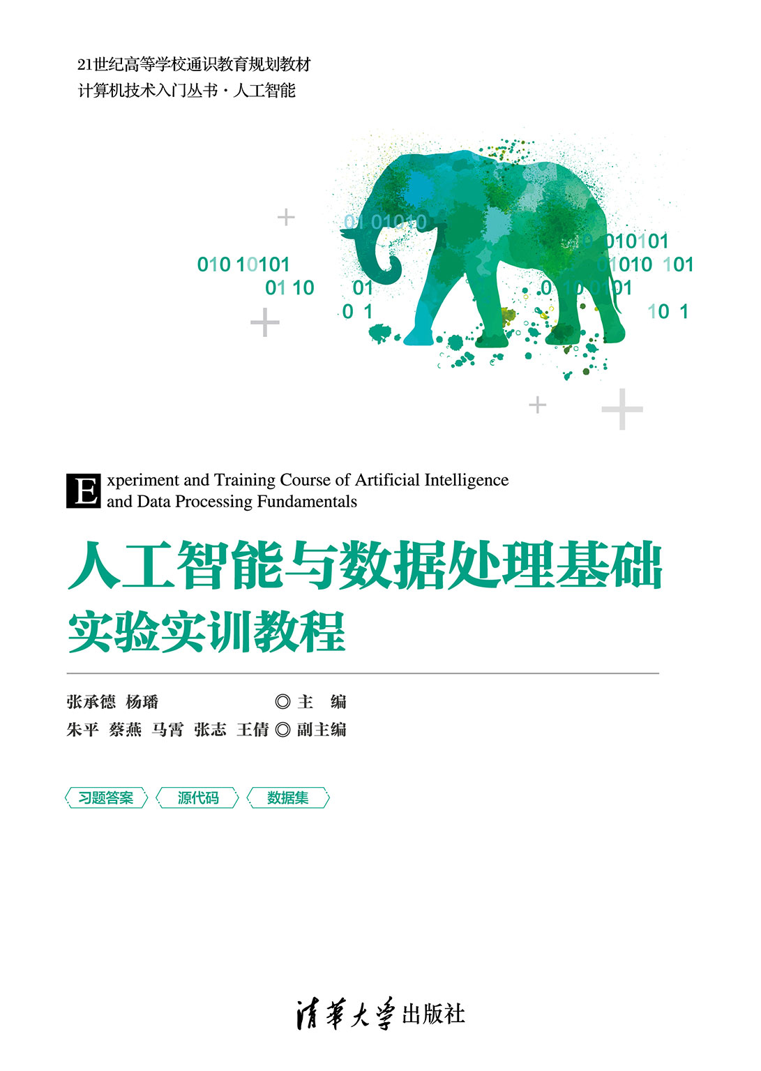 人工智能与数据处理基础实验实训教程