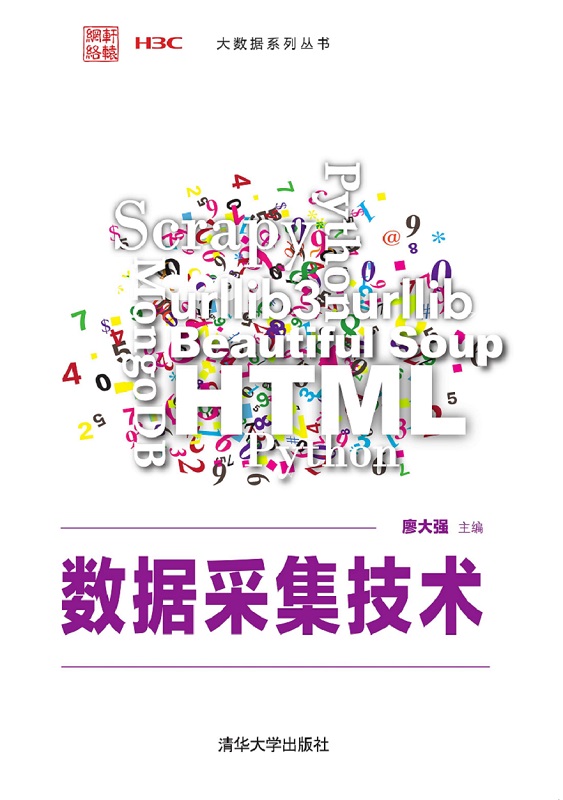 数据采集技术