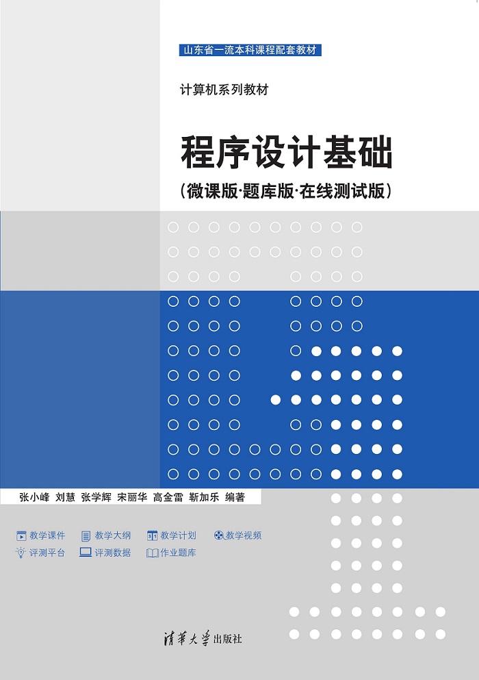 程序设计基础（微课版·题库版·在线测试版）