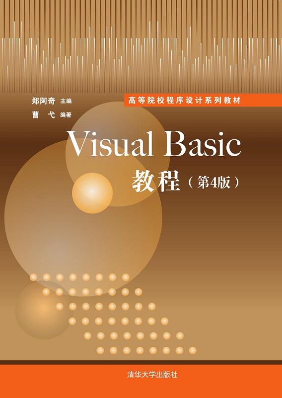 图书详情 | Visual Basic教程（第4版）