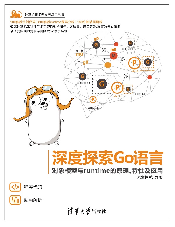 深度探索Go语言——对象模型与runtime的原理、特性及应用