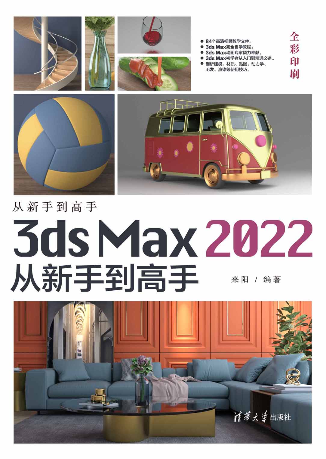 3ds Max 2022从新手到高手