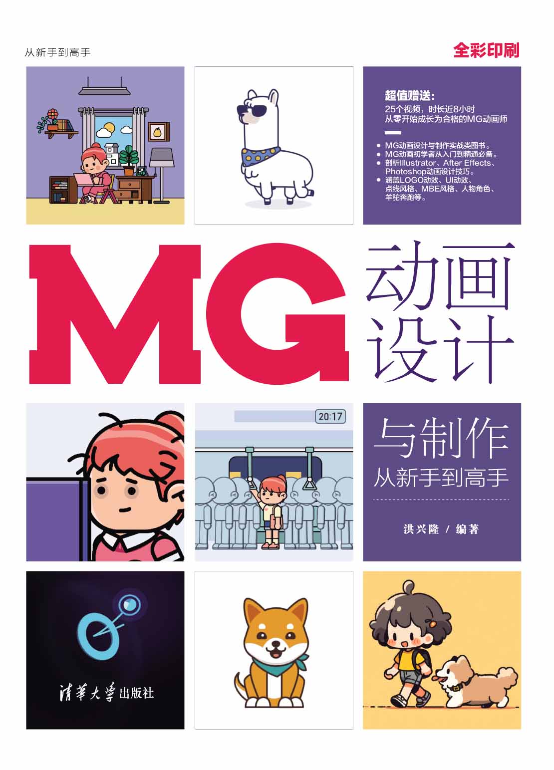 MG动画设计与制作从新手到高手