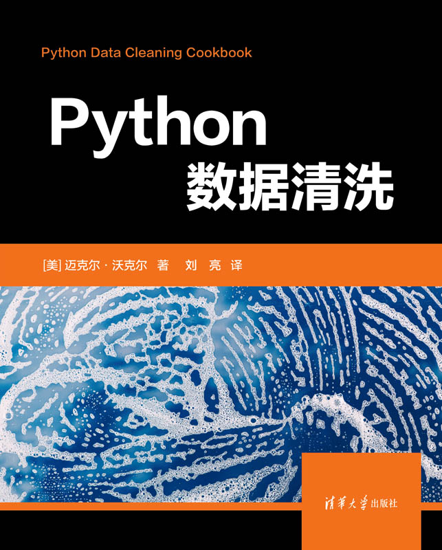 清华大学出版社-图书详情-《Python数据清洗》