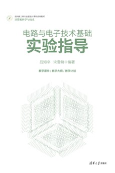 电路与电子技术基础实验指导