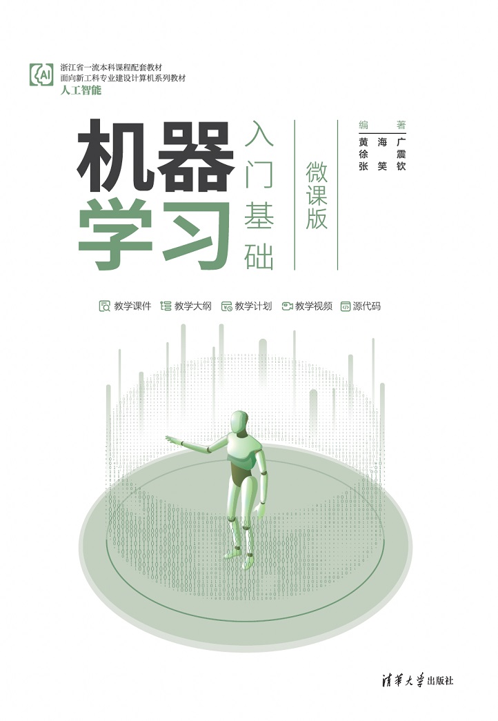 机器学习入门基础（微课版）