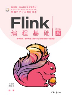 Flink编程基础（Scala版）