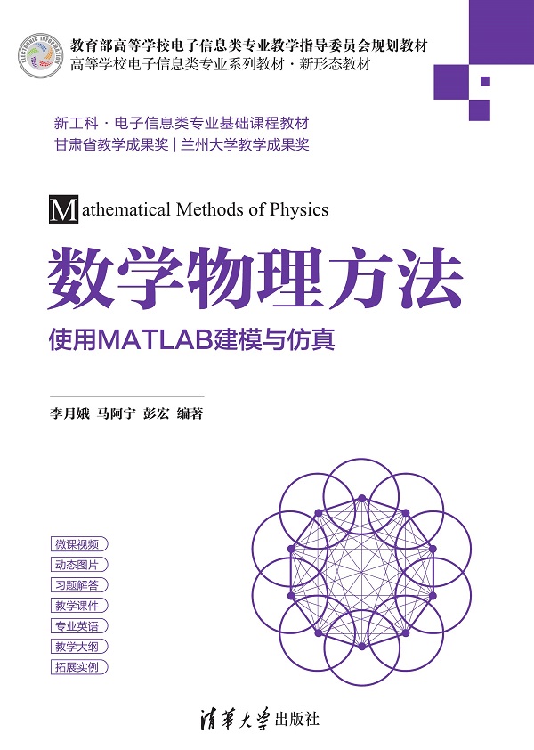 数学物理方法——使用MATLAB建模与仿真