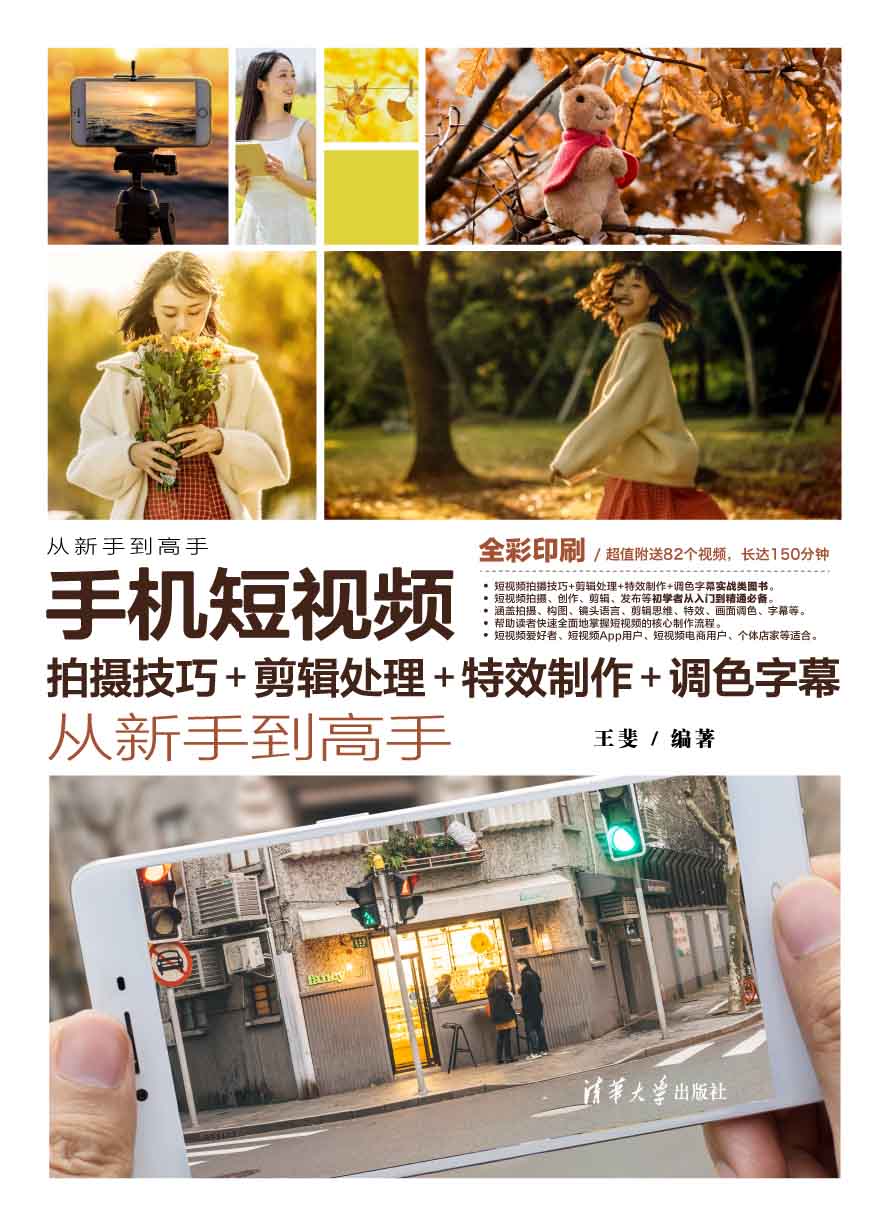 手机短视频拍摄技巧+剪辑处理+特效制作+调色字幕从新手到高手