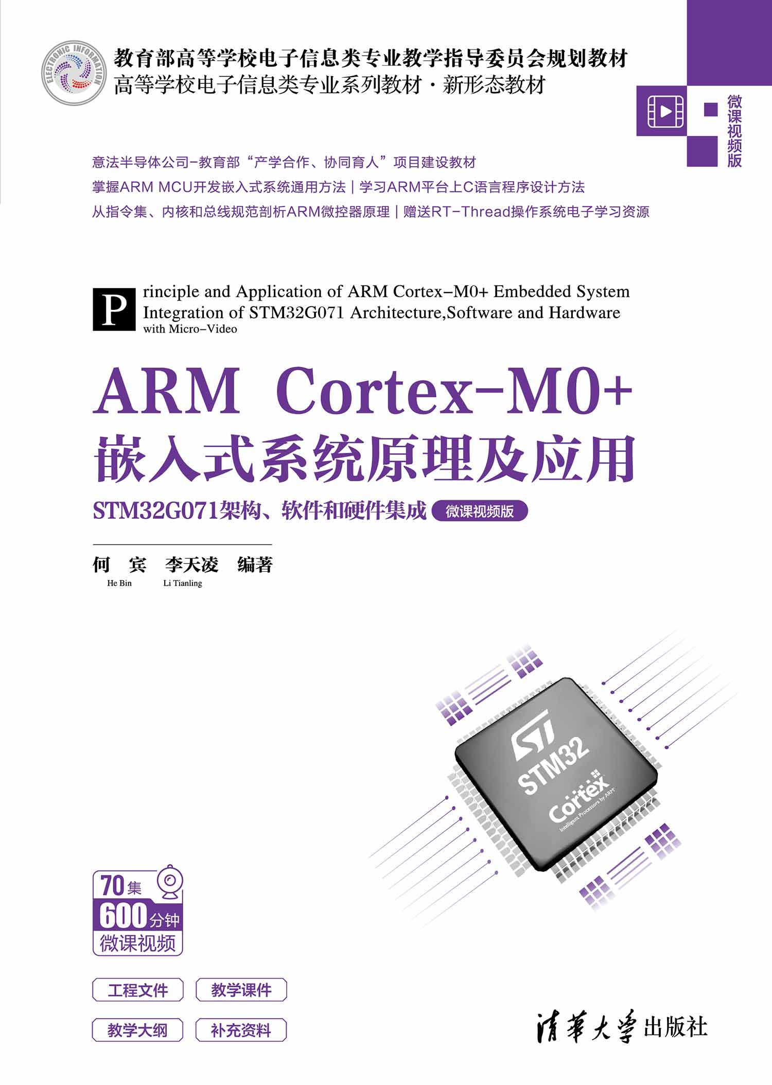 ARM Cortex-M0+嵌入式系统原理及应用——STM32G071架构、软件和硬件集成（微课视频版）