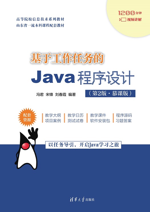 基于工作任务的Java程序设计（第2版·慕课版）