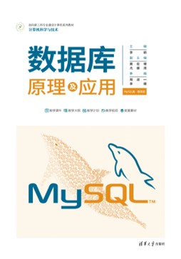 数据库原理及应用（MySQL版·微课版）