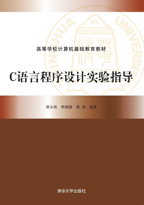 C语言程序设计实验指导