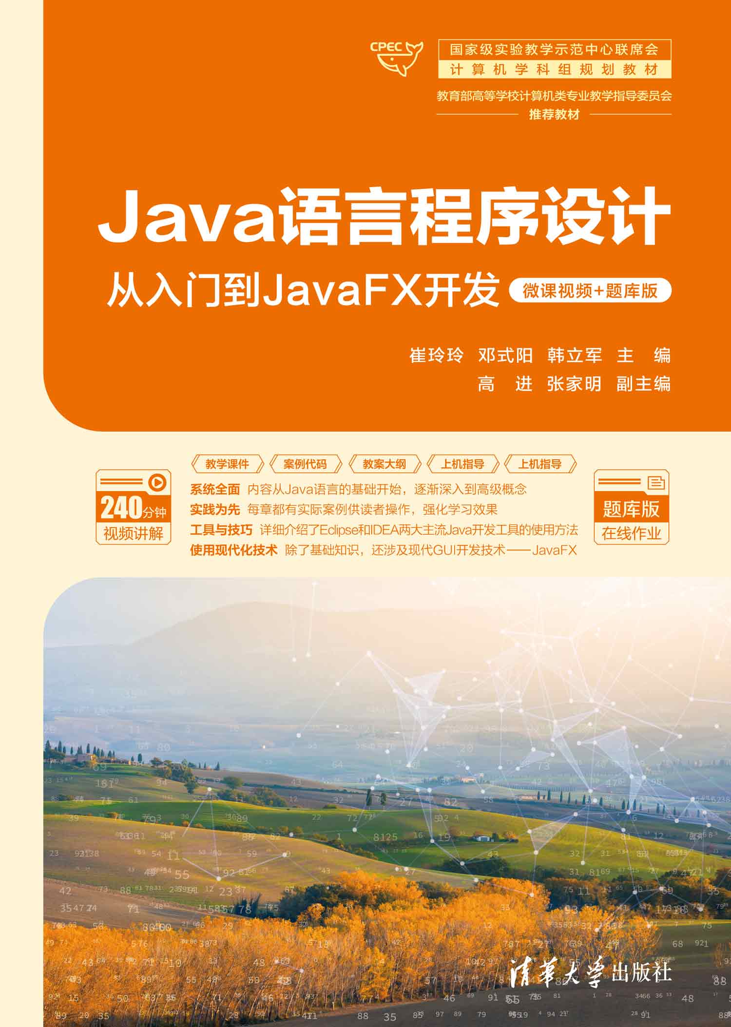 Java语言程序设计：从入门到JavaFX开发