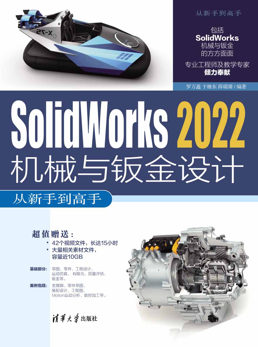 Solidworks 2022机械与钣金设计从新手到高手