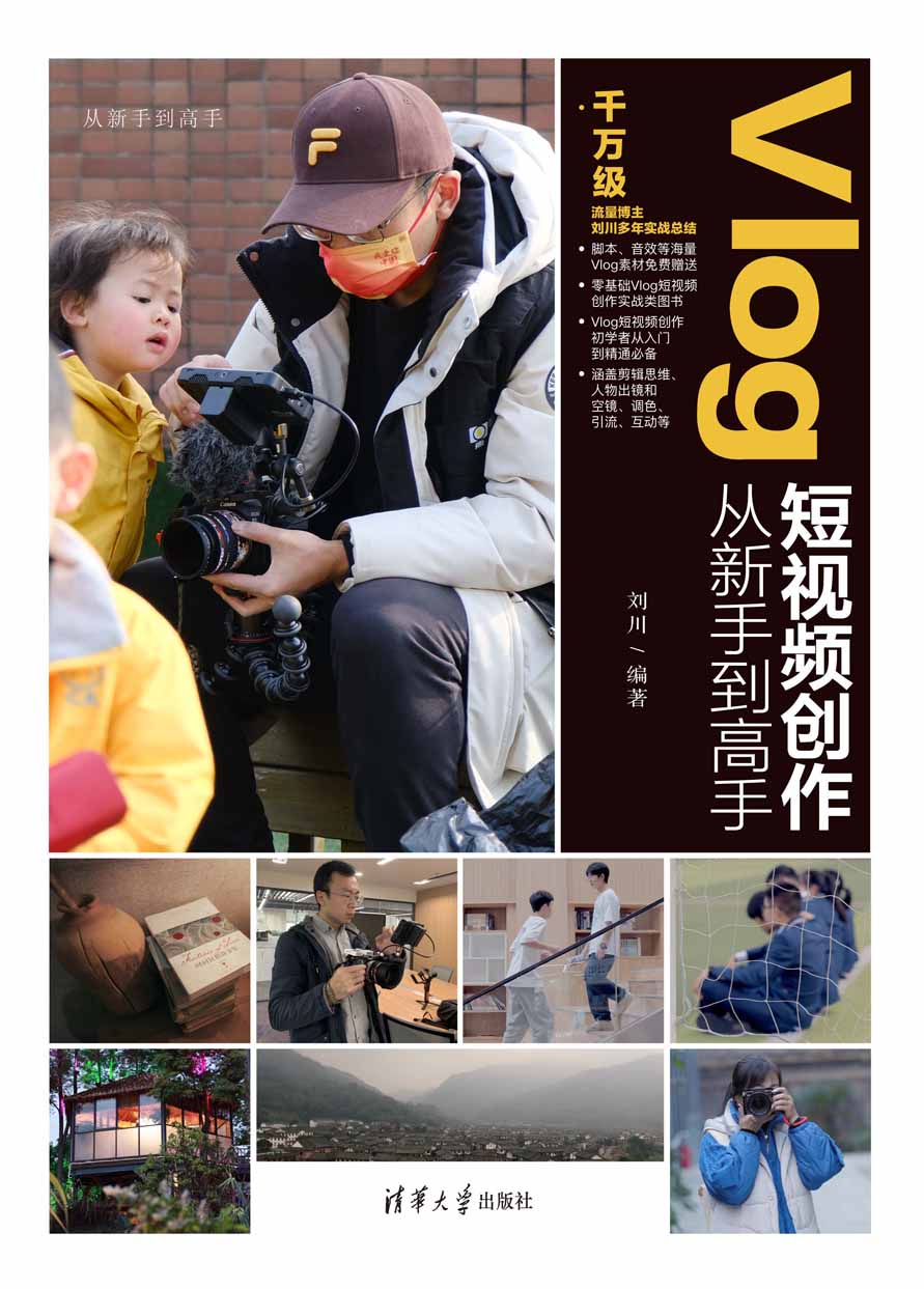 Vlog短视频创作从新手到高手