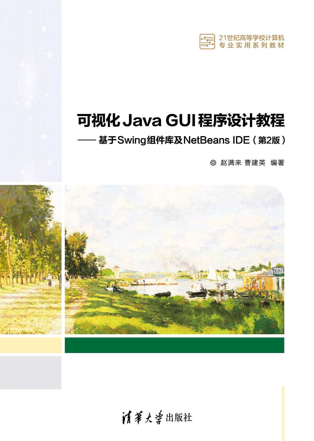 可视化Java GUI程序设计教程——基于Swing组件库及NetBeans IDE（第2版）