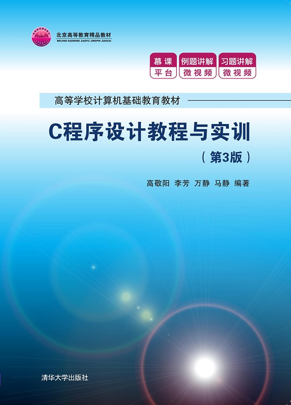 C程序设计教程与实训（第3版）