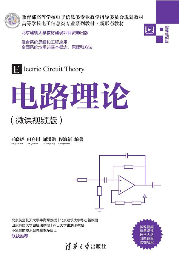 电路理论（微课视频版）