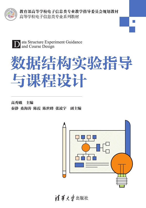 数据结构实验指导与课程设计