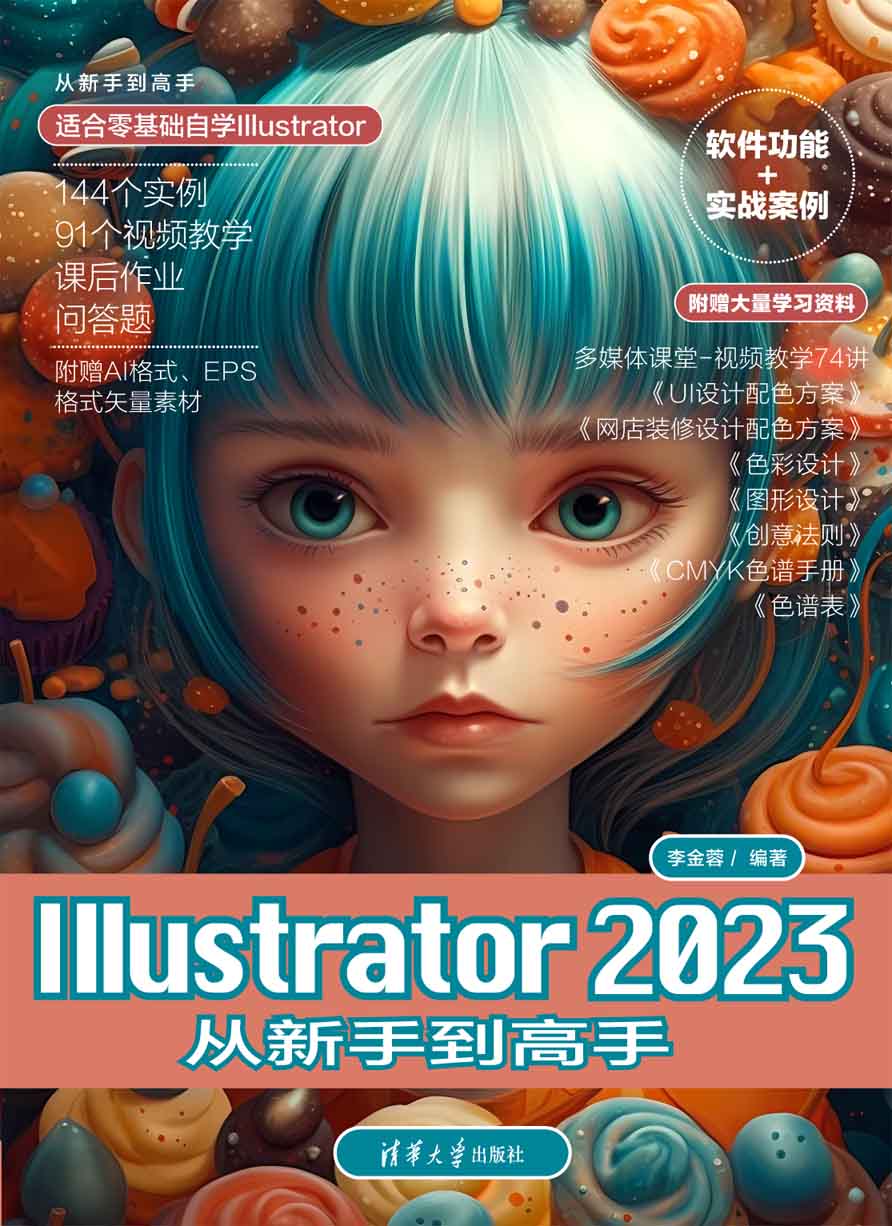 Illustrator 2023从新手到高手