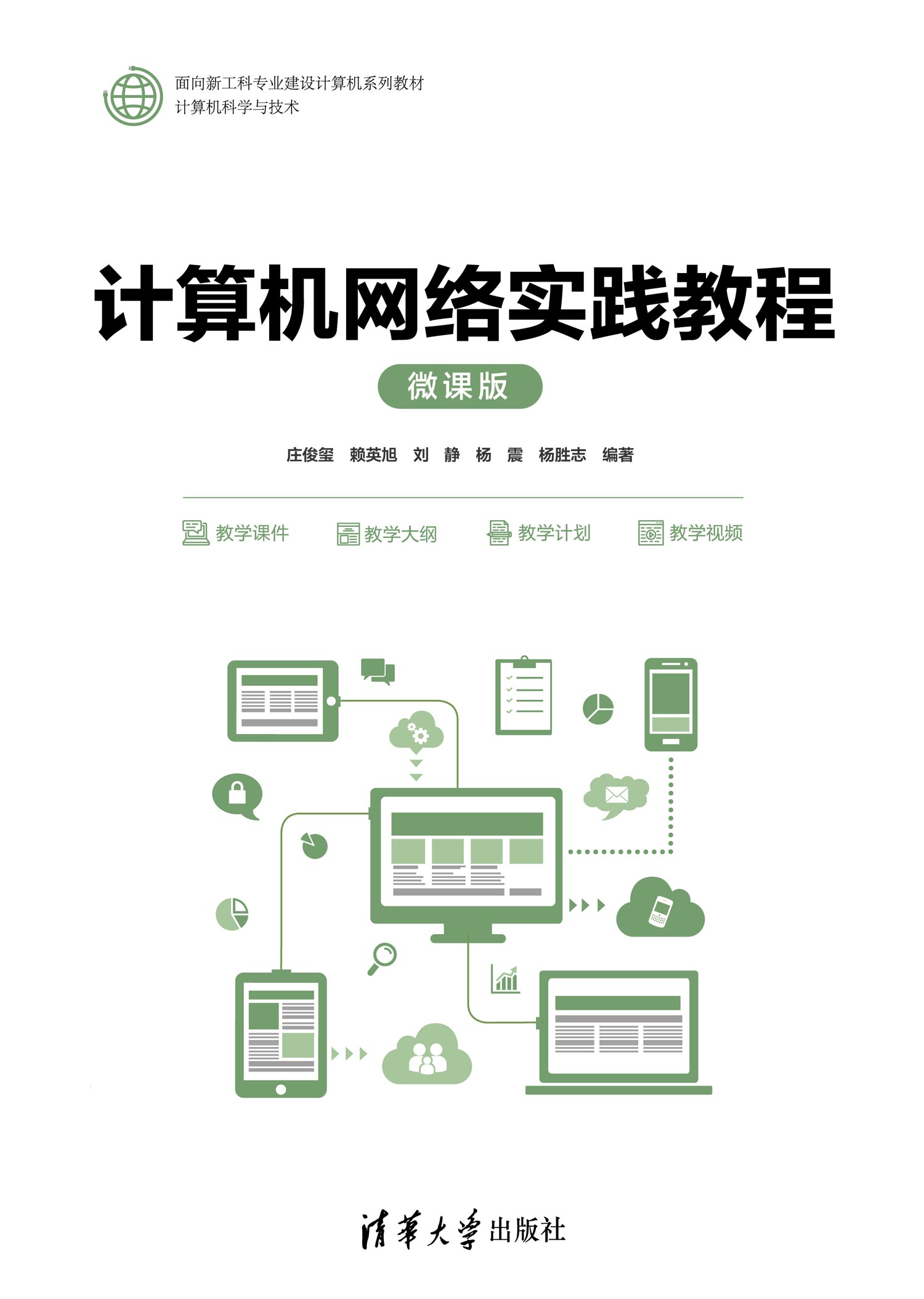 计算机网络实践教程（微课版）