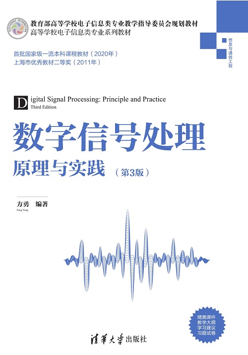 数字信号处理——原理与实践（第3版）