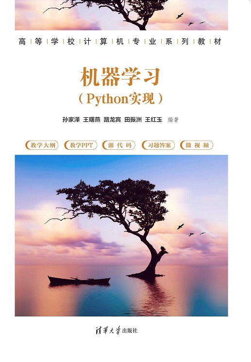 图书详情 | 机器学习(Python实现)