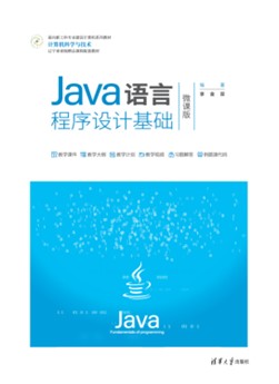 Java语言程序设计基础(微课版)