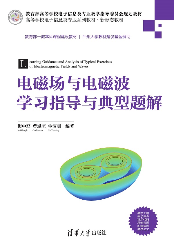 电磁场与电磁波学习指导与典型题解