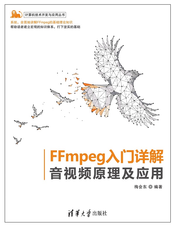 FFmpeg入门详解——音视频原理及应用