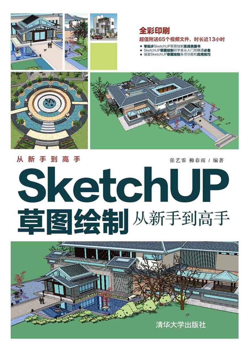 SketchUP草图绘制从新手到高手