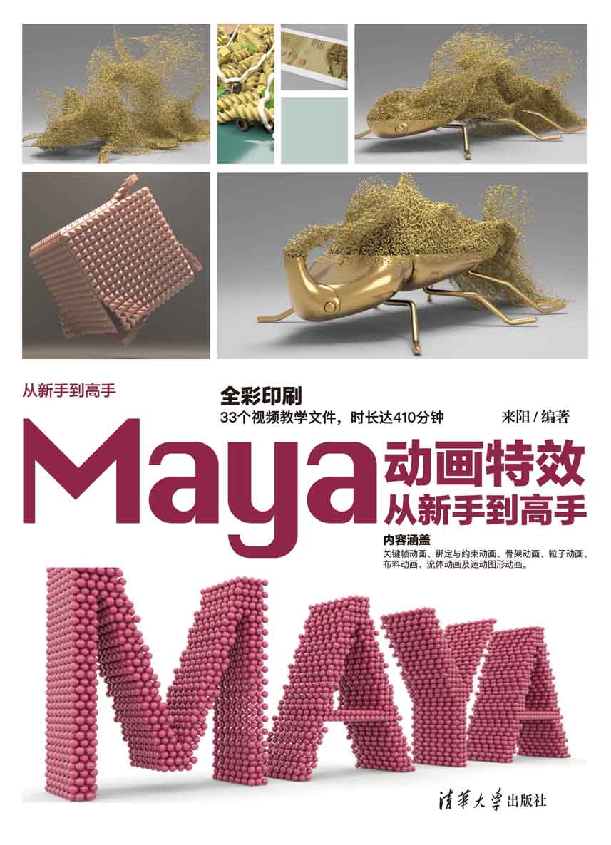 Maya动画特效从新手到高手