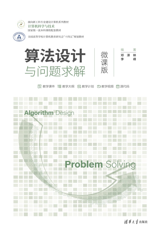 算法设计与问题求解（微课版）