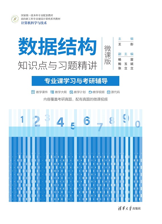 数据结构知识点与习题精讲（微课版）——专业课学习与考研辅导
